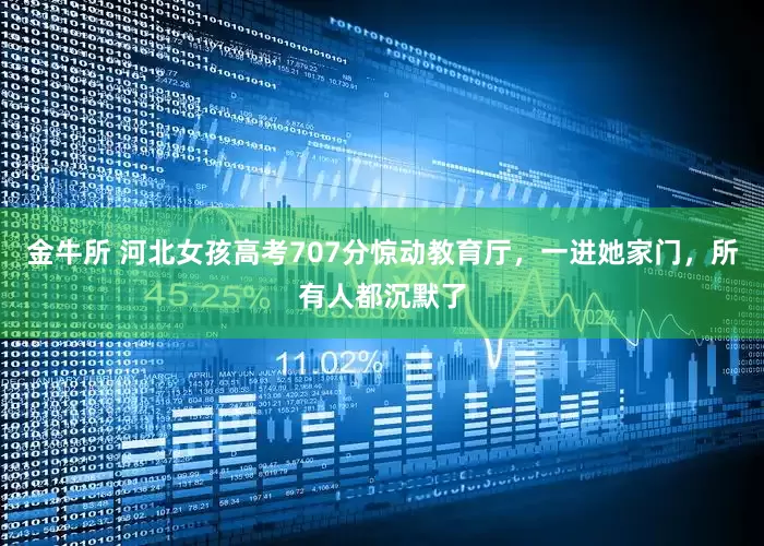 金牛所 河北女孩高考707分惊动教育厅，一进她家门，所有人都沉默了