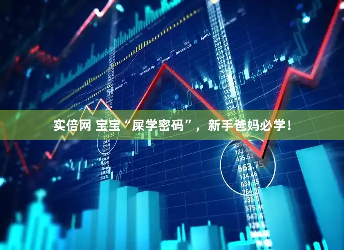 实倍网 宝宝“屎学密码”，新手爸妈必学！