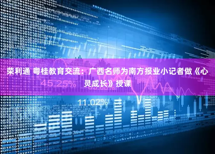 荣利通 粤桂教育交流：广西名师为南方报业小记者做《心灵成长》授课