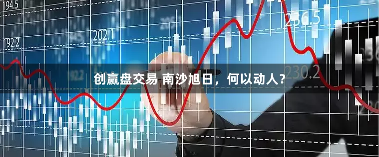 创赢盘交易 南沙旭日，何以动人？