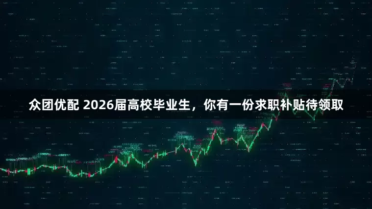 众团优配 2026届高校毕业生，你有一份求职补贴待领取