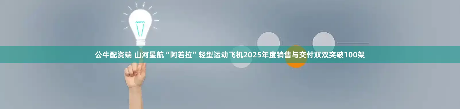 公牛配资端 山河星航“阿若拉”轻型运动飞机2025年度销售与交付双双突破100架